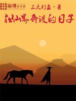 在仙界奔波的日子封面