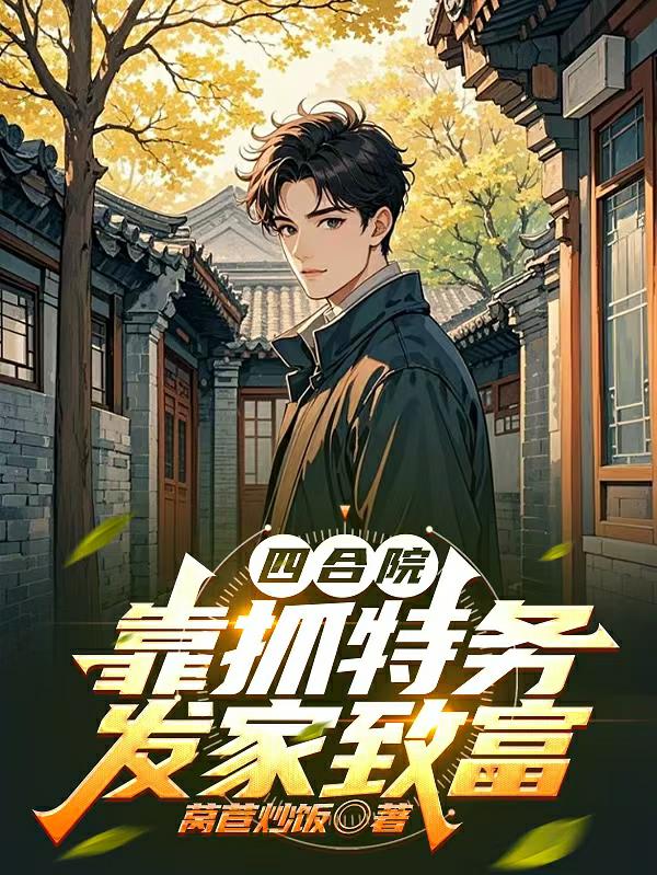 四合院：开局获得罪恶之眼封面