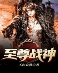 至尊战神封面