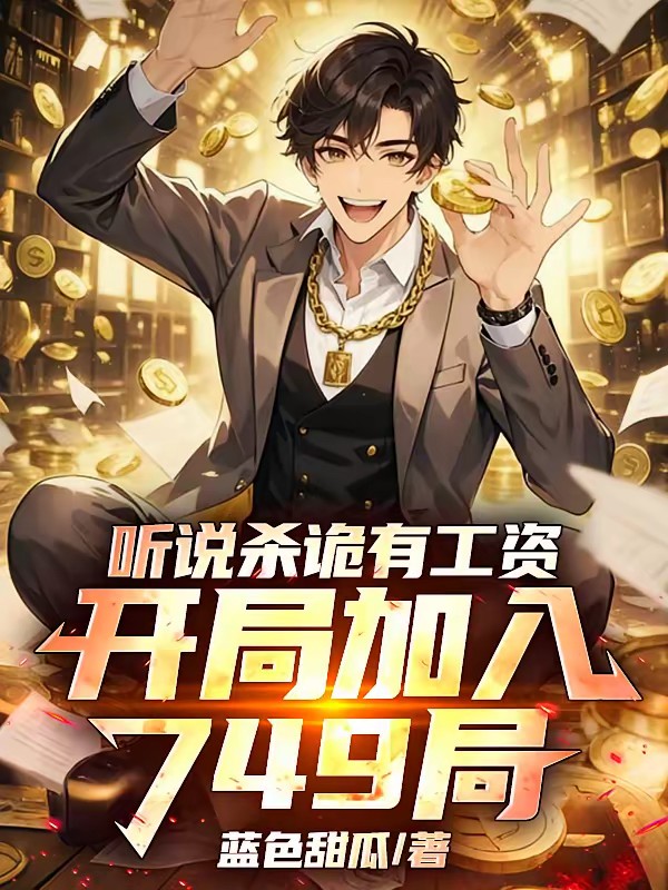 开局749，妖魔诡怪惧我如神！封面