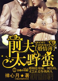 婚情薄,前夫太野蛮封面