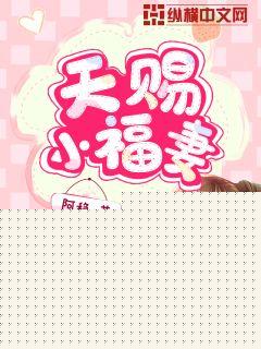 天赐小福妻封面