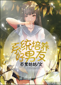 系统培养好“男友”封面
