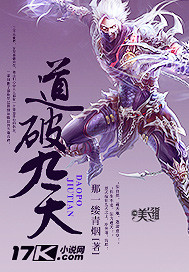 道破九天封面
