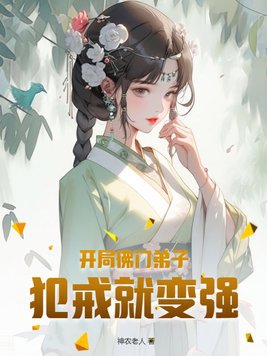 开局佛门弟子，犯戒就变强封面