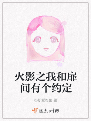 火影之我和扉间有个约定封面