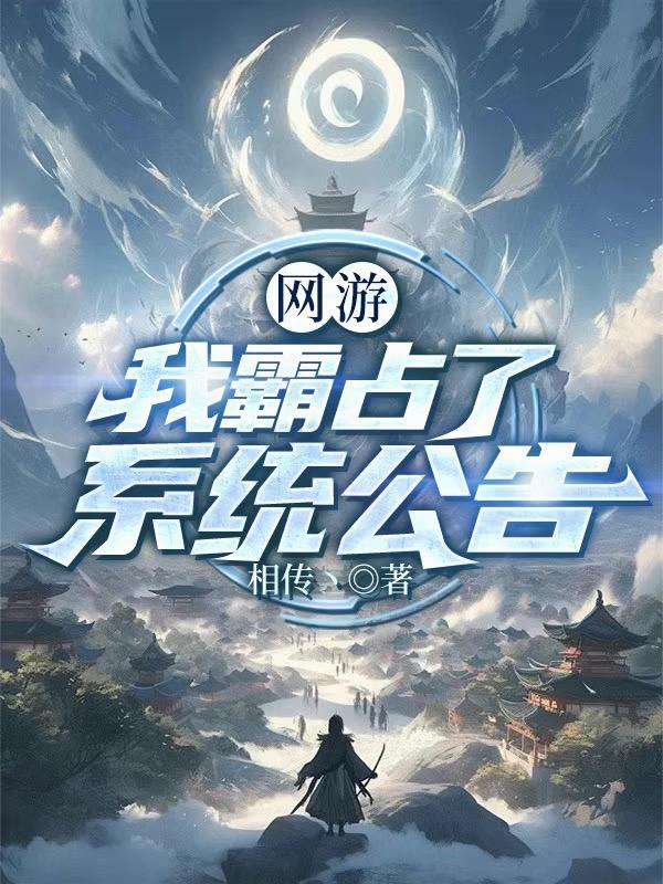 网游：我霸占了系统公告封面