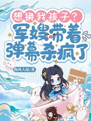 看见弹幕后，七零军嫂不讲武德封面