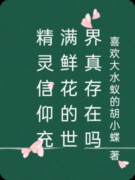 精灵信仰充满鲜花的世界真存在吗封面