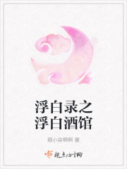 浮白录之浮白酒馆封面