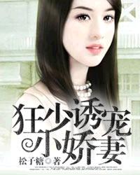 狂少诱宠小娇妻封面