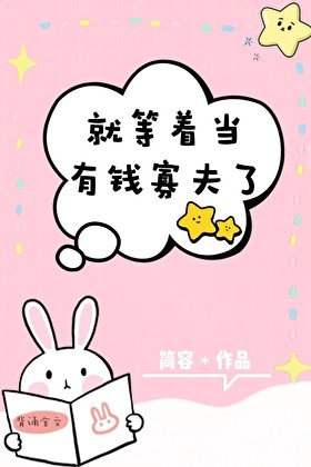 就等着当有钱寡夫了封面