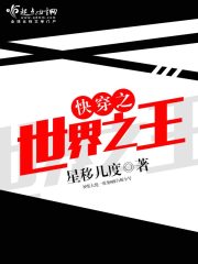 快穿之世界之王封面