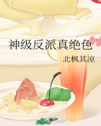 神级反派真绝色封面