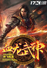 血龙武神封面