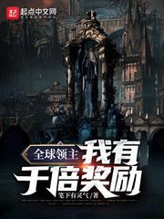 全球领主：我有千倍奖励封面
