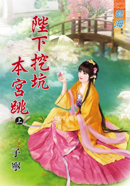 陛下挖坑本宫跳 上封面