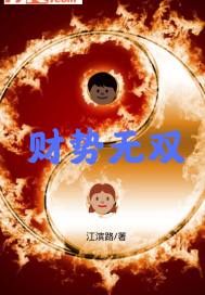 财势无双封面