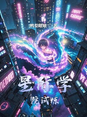 星际学院试炼封面