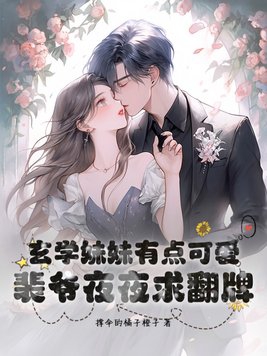 玄学妹妹有点可爱,裴爷夜夜求翻牌封面