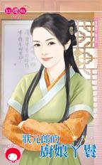 状元郎的厨娘丫鬟封面