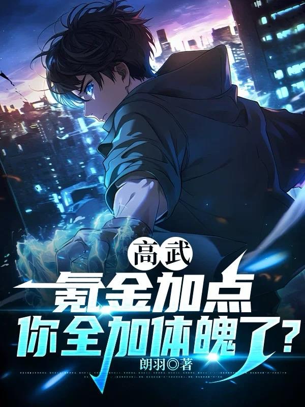 高武:氪金加点,你全加体魄了?封面