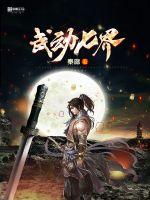武动七界封面