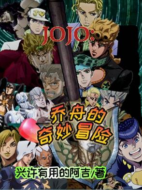 JOJO：乔舟的奇妙冒险封面