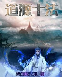 道源十法封面