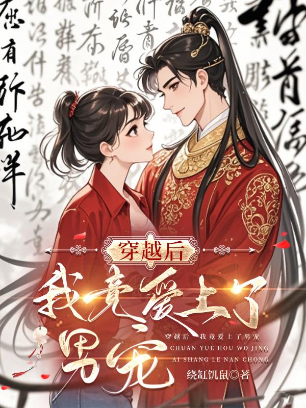 穿越后我竟爱上了男宠封面