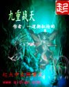 九重战天封面