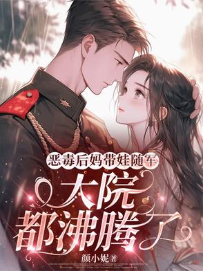 恶毒后妈带娃随军,大院都沸腾了封面