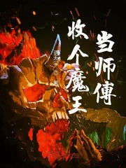 收个魔王当师傅封面