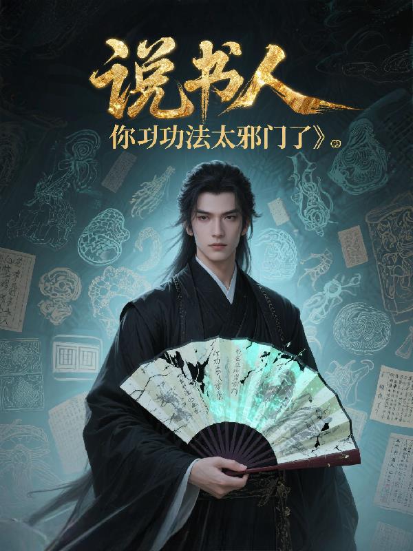 说书人，你功法太邪门了封面