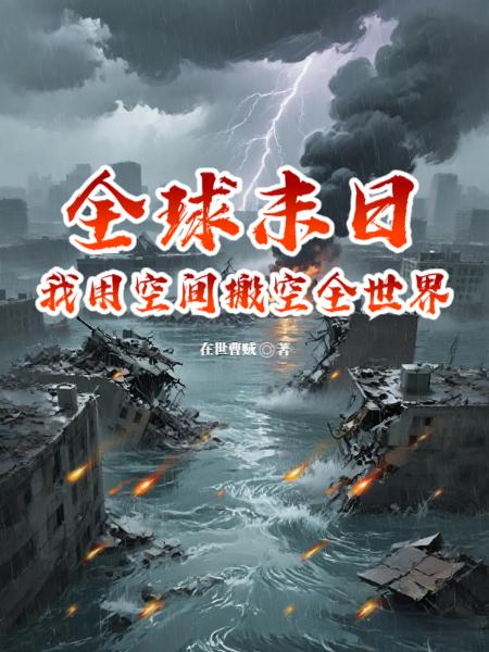 全球末日:我用空间搬空全世界封面