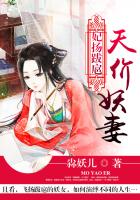 妃扬跋扈:天价妖妻封面