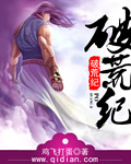 破荒纪封面