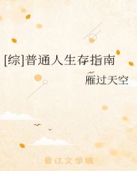 [综]普通人生存指南封面