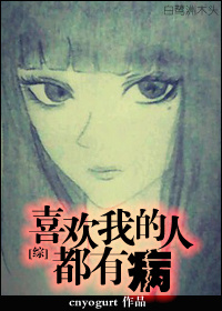 [综]喜欢我的人都有病封面