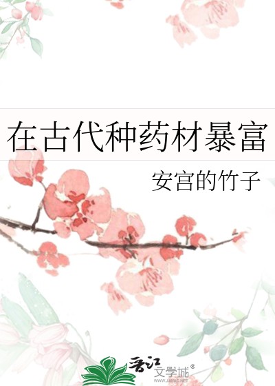 在古代种药材暴富封面