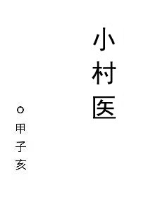 小村医封面