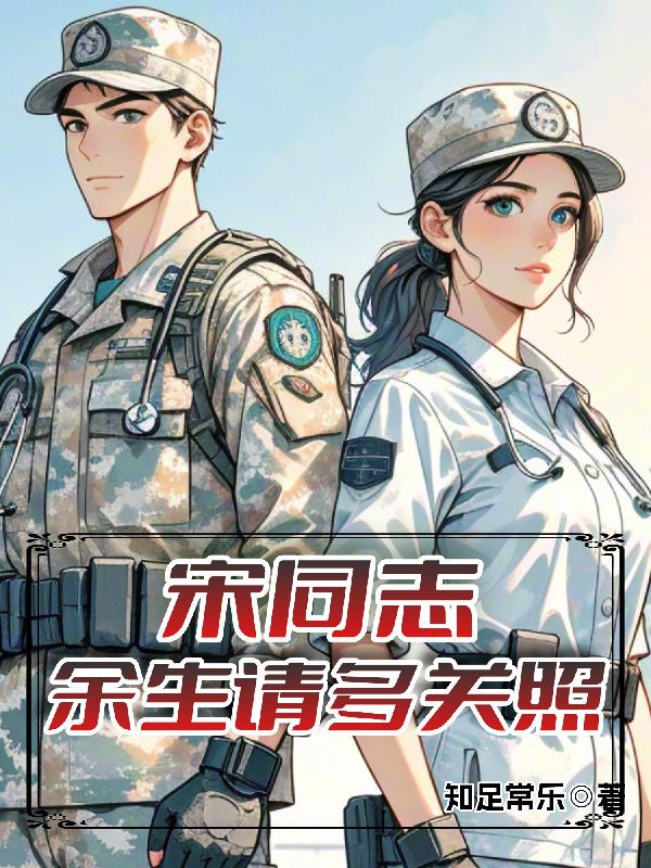 宋同志，余生请多关照封面