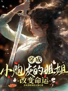 穿成小炮灰的姐姐，改变命运封面