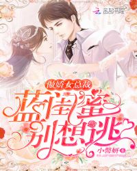 傲娇女总裁:蓝闺蜜,别想逃封面