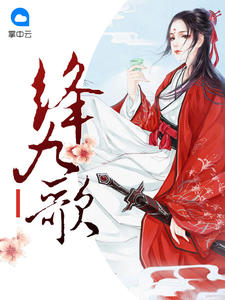 绛九歌封面