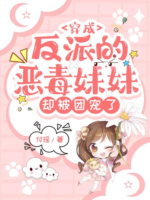 穿成反派的恶毒妹妹,却被团宠了封面
