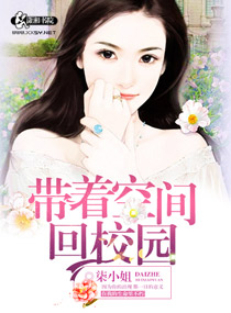 带着空间回校园封面