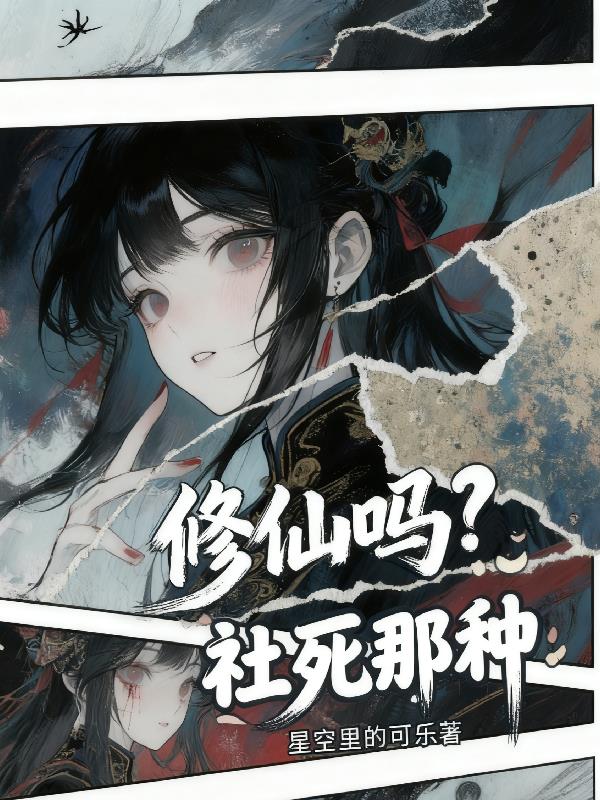 修仙吗？社死那种封面