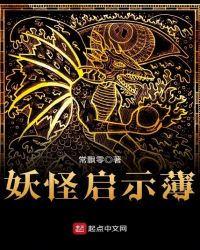 妖怪启示薄封面