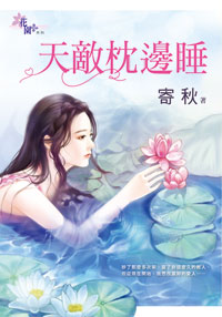 天敌枕边睡封面